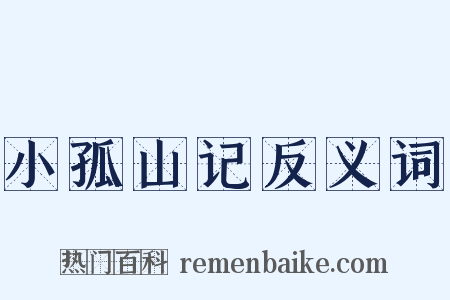 小孤山记反义词是什么意思的图片